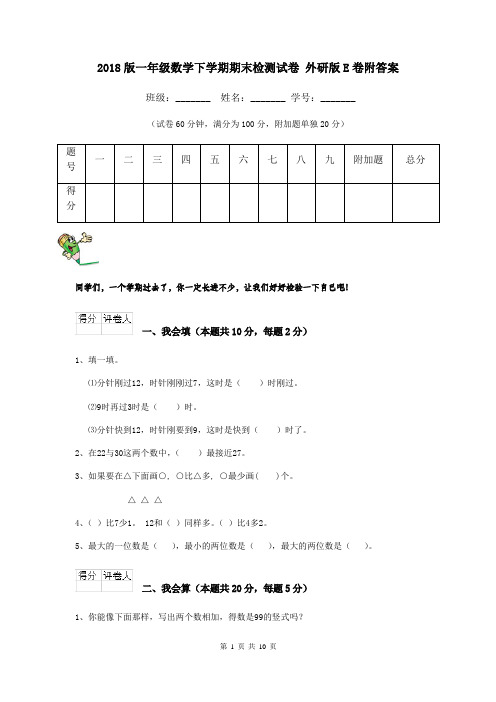 2018版一年级数学下学期期末检测试卷 外研版E卷附答案