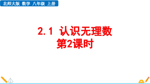 北师大版八年级数学上册《认识无理数》实数PPT课件(第2课时)