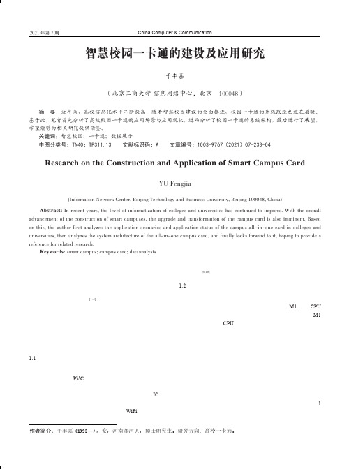 智慧校园一卡通的建设及应用研究