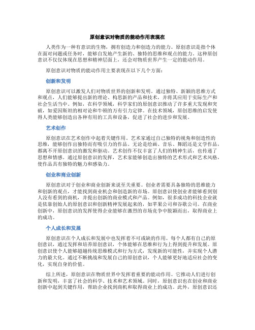 原创意识对物质的能动作用表现在 (2)