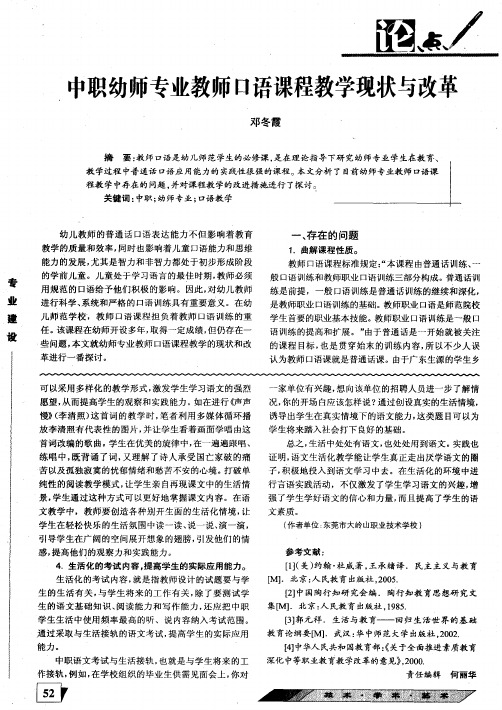 中职幼师专业教师口语课程教学现状与改革