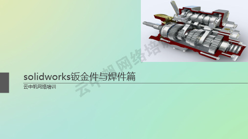 solidworks钣金与焊接件