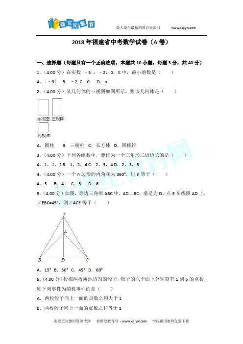 2018年福建省中考数学试卷(a卷)(含解析)