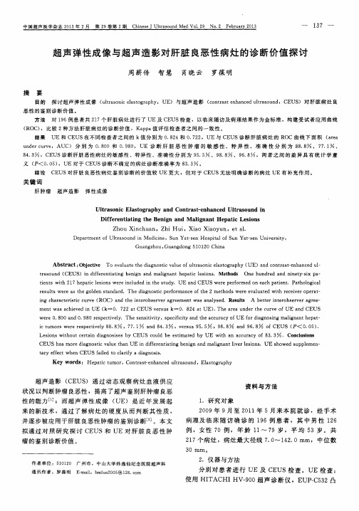 超声弹性成像与超声造影对肝脏良恶性病灶的诊断价值探讨