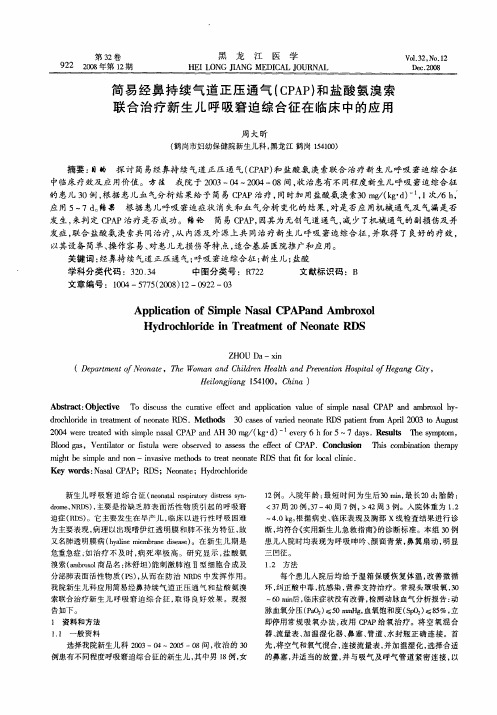 简易经鼻持续气道正压通气(CPAP)和盐酸氨溴索联合治疗新生儿呼吸窘迫综合征在临床中的应用