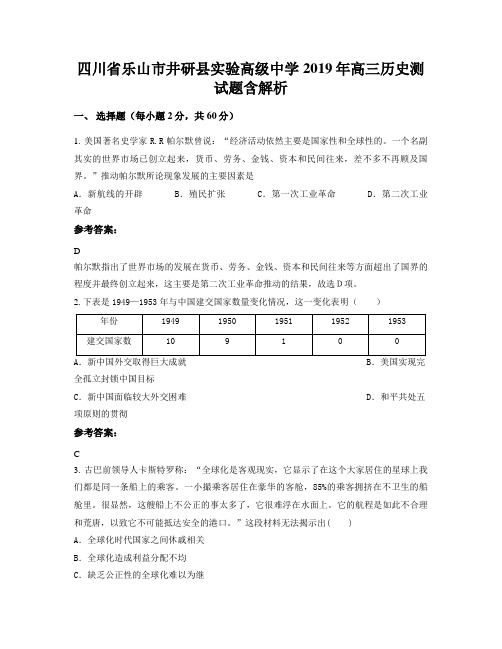 四川省乐山市井研县实验高级中学2019年高三历史测试题含解析