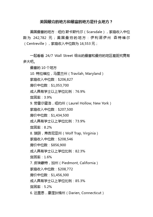 美国最穷的地方和最富的地方是什么地方？