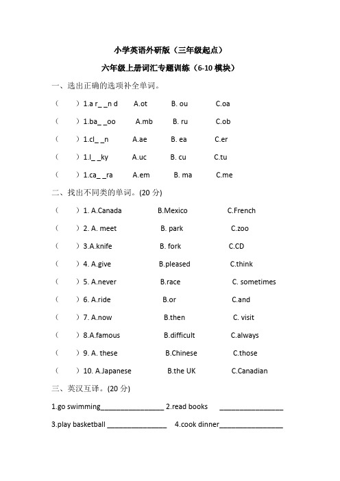 外研版(三年级起点)六年级上册期末基础知识复习词汇专题训练(6—10模块)(含答案)