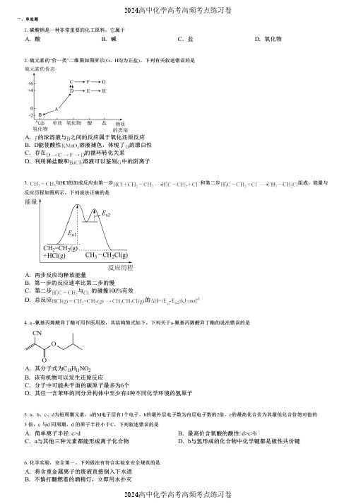 2024高中化学高考高频考点练习卷(押题版) (2708)