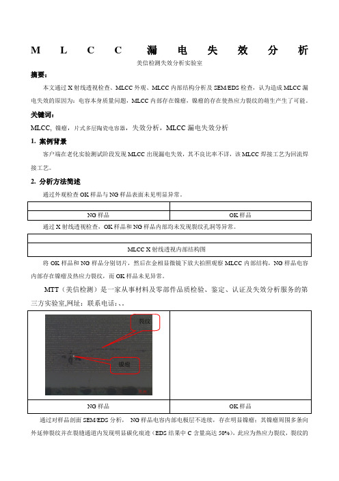 MLCC漏电失效分析 (2)