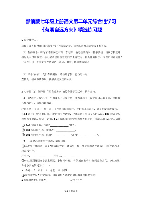 部编版七年级上册语文第二单元综合性学习《有朋自远方来》精选练习题 (Word版,含答案)