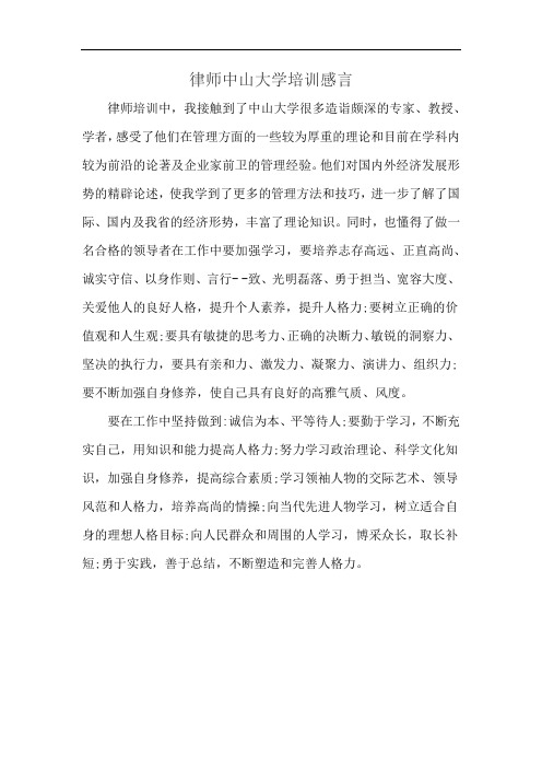 律师中山大学培训感言