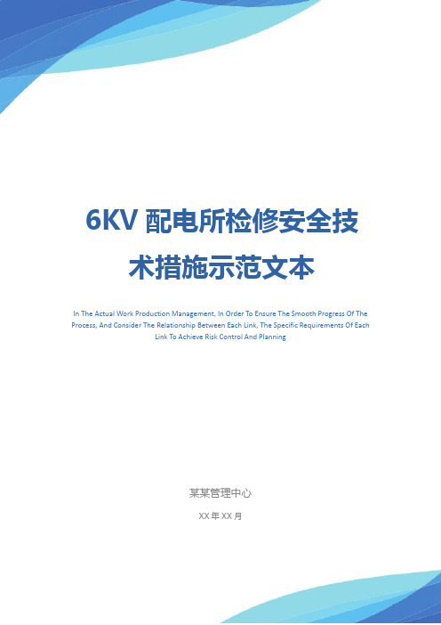 6KV配电所检修安全技术措施示范文本