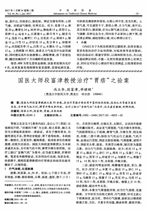 国医大师段富津教授治疗“胃痞”之验案