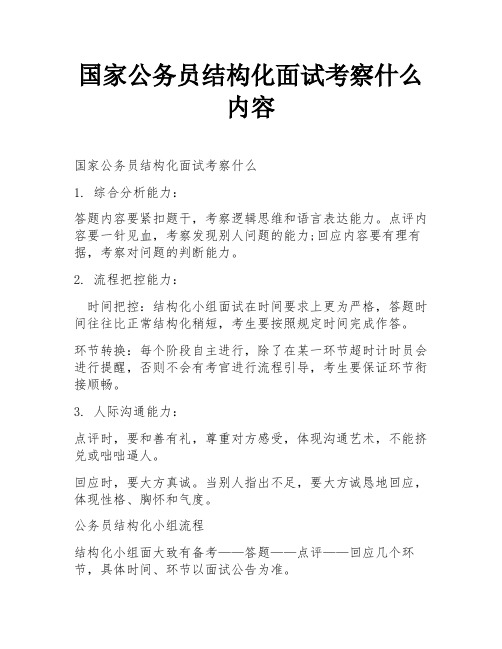 国家公务员结构化面试考察什么内容