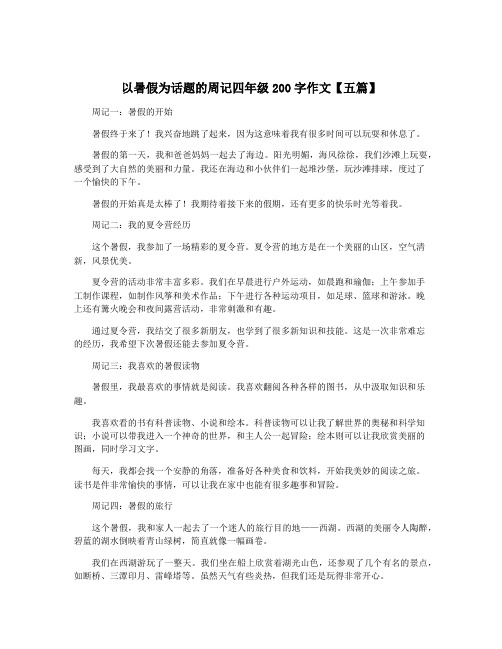 以暑假为话题的周记四年级200字作文【五篇】