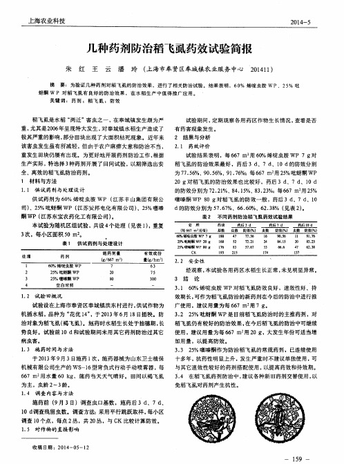 几种药剂防治稻飞虱药效试验简报