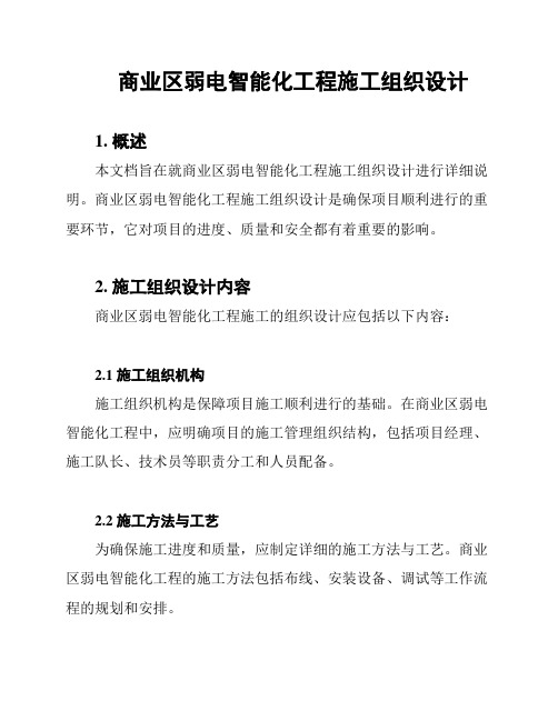 商业区弱电智能化工程施工组织设计