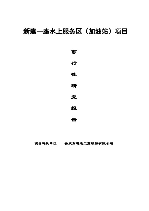 水上服务区(加油站)项目可行性研究报告