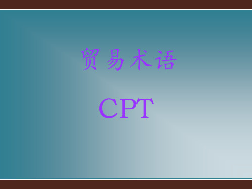 贸易术语CPT