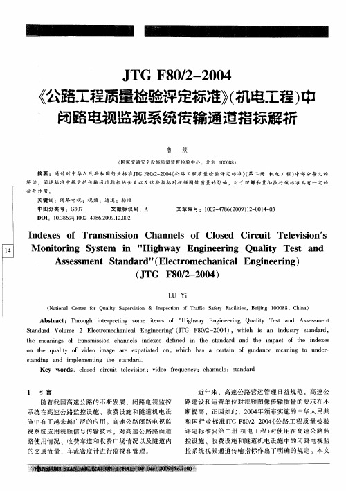 JTG F80／2-2004《公路工程质量检验评定标准》(机电工程)中闭路电视监视系统传输通道指标解析