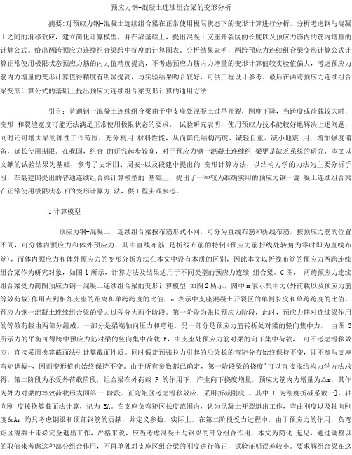 预应力混凝土连续梁桥外文文献_pdf