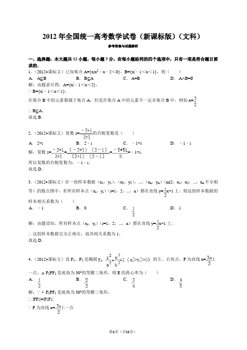 2012年全国统一高考数学试卷(文科)(新课标I)逐题详解_(纯word解析版)