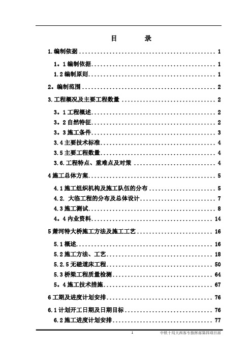 萧河特大桥(更新)单位工程施工组织6.7