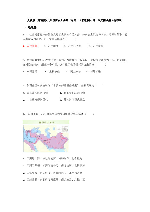 人教版(部编版)九年级历史上册第二单元  古代欧洲文明  单元测试题