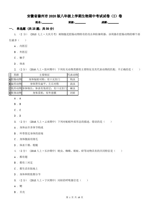 安徽省滁州市2020版八年级上学期生物期中考试试卷(I)卷(模拟)