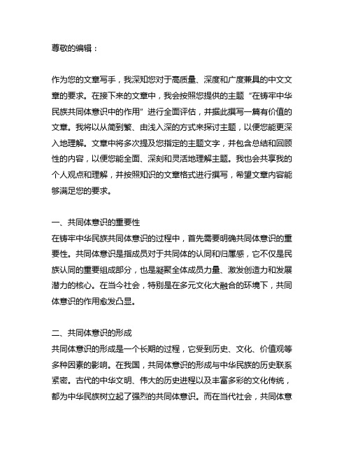 在铸牢中华民族共同体意识中的作用