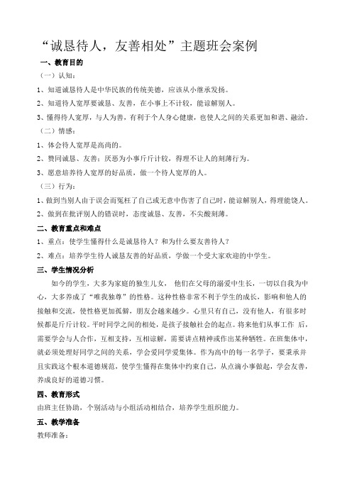 社会主义核心价值观——诚恳待人 友善相处主题班会教案