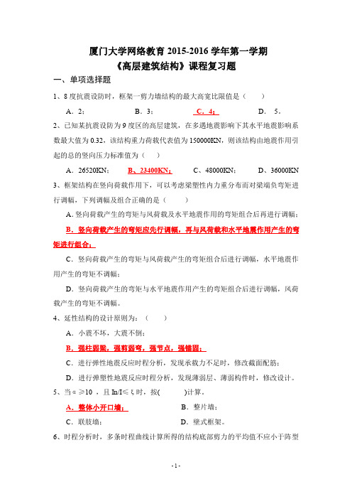 K201509《高层建筑结构》复习题及答案