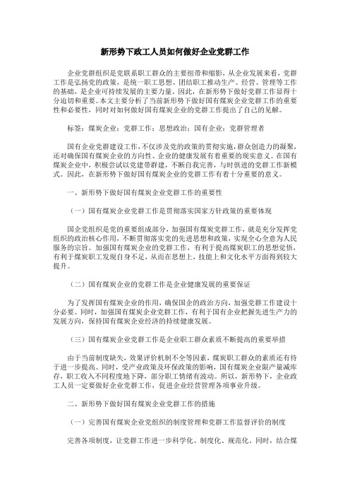 新形势下政工人员如何做好企业党群工作