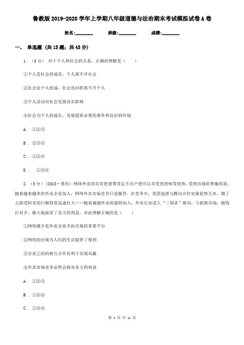 鲁教版2019-2020学年上学期八年级道德与法治期末考试模拟试卷A卷