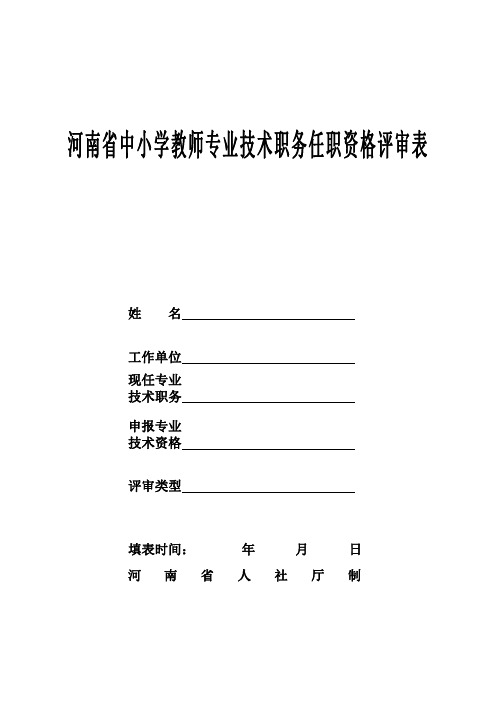 河南省中小学教师专业技术职务任职资格评审表(A3纸打印,必须手写).