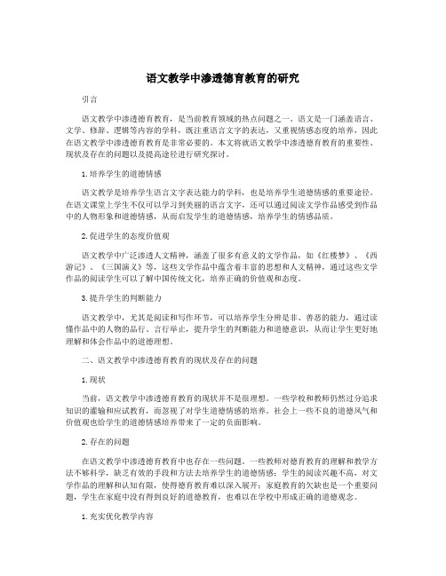语文教学中渗透德育教育的研究