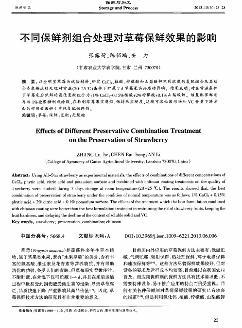 不同保鲜剂组合处理对草莓保鲜效果的影响