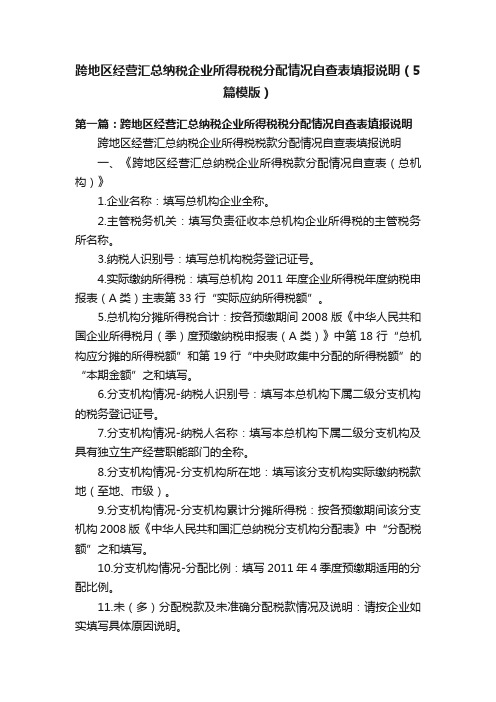 跨地区经营汇总纳税企业所得税税分配情况自查表填报说明（5篇模版）