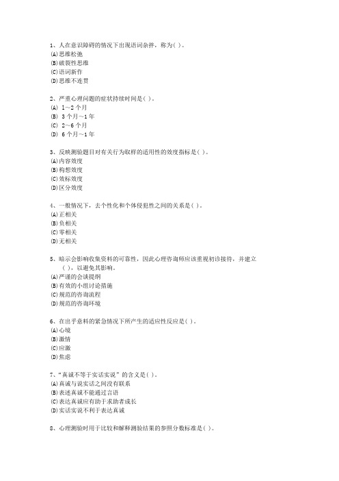 2010年山西省一级心理咨询师理论考试试题及答案