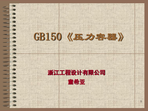 GB150-2011《压力容器》宣贯