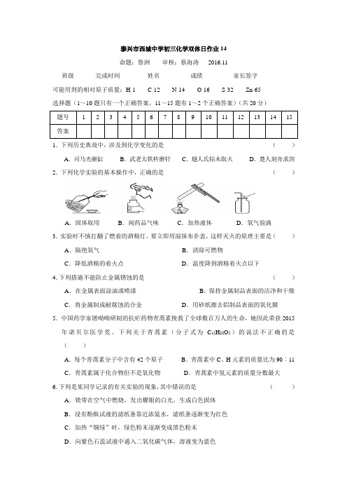 [中学联盟]江苏省泰兴市西城中学2017届沪教版九年级上学期化学双休日作业14(无答案).doc