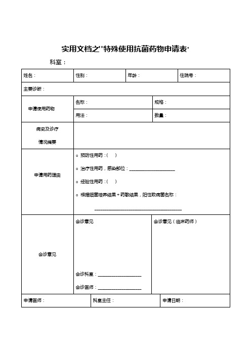 实用文档之特殊使用抗菌药物申请表