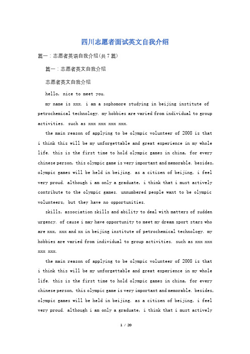 四川志愿者面试英文自我介绍