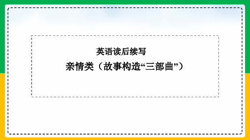 【课件】读后续写“三部曲”课件-2023-2024学年高中英语作文复习写作专项