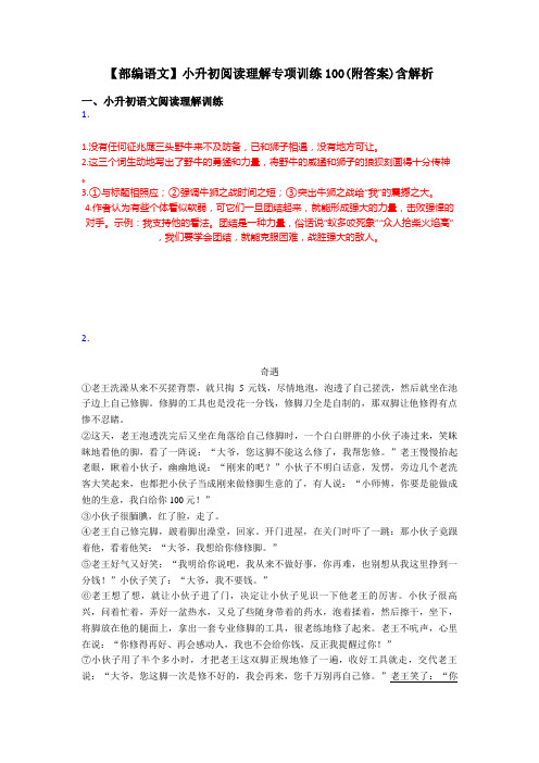 小升初【部编语文】小升初阅读理解专项训练100(附答案)含解析