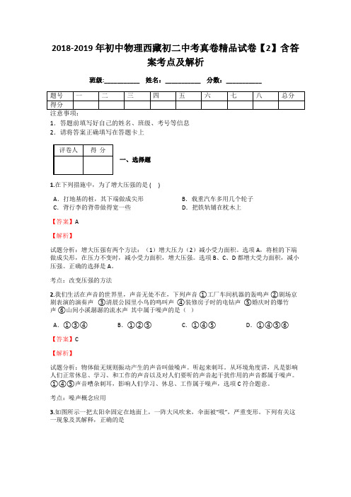 2018-2019年初中物理西藏初二中考真卷精品试卷【2】含答案考点及解析