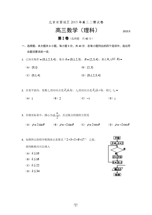 【2013西城二模】北京市西城区2013届高三第二次模拟考试 理科数学 Word版含答案