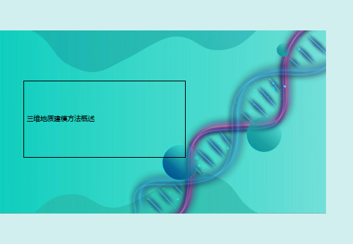 三维地质建模方法概述