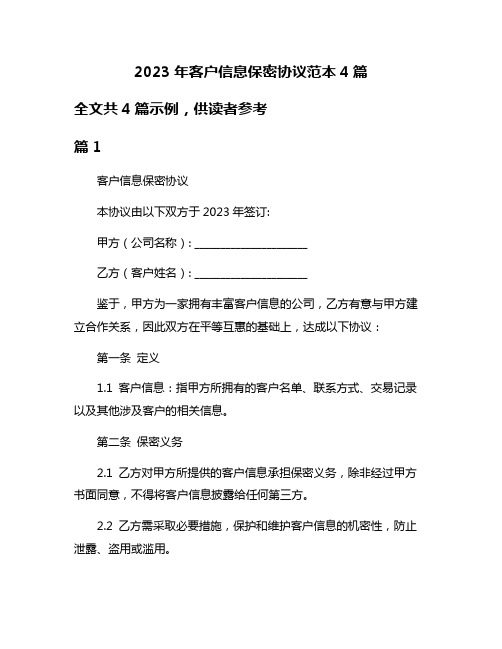 2023年客户信息保密协议范本4篇